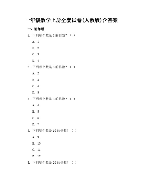 一年级数学上册全套试卷(人教版)含答案