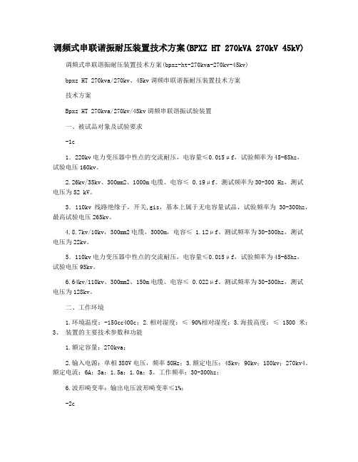 调频式串联谐振耐压装置技术方案(BPXZ HT 270kVA 270kV 45kV)