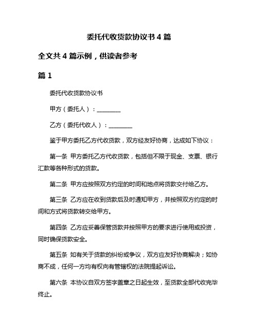 委托代收货款协议书4篇