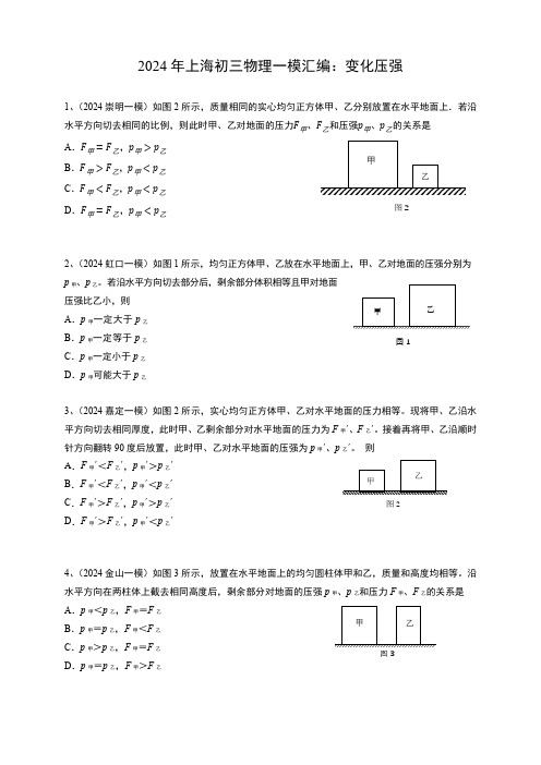 2024年上海中考物理一模汇编：1变化压强 