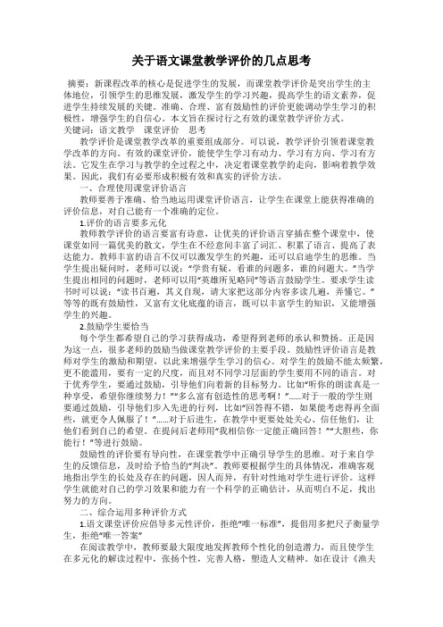 关于语文课堂教学评价的几点思考