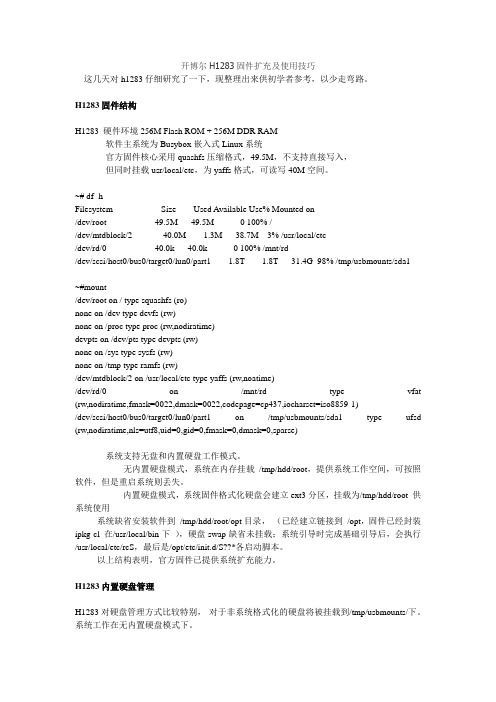 开博尔H1283固件扩充及使用技巧