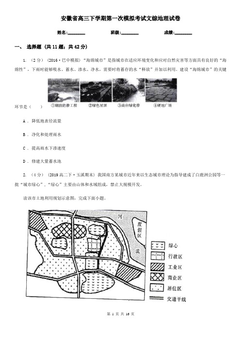 安徽省高三下学期第一次模拟考试文综地理试卷