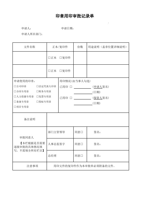 印章用印审批记录单