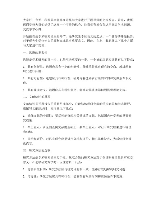 开题导师交流发言稿