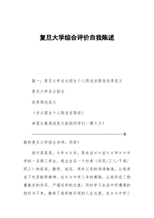 复旦大学综合评价自我陈述