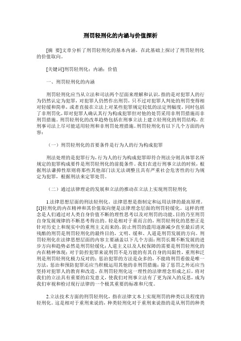 刑罚轻刑化的内涵与价值探析