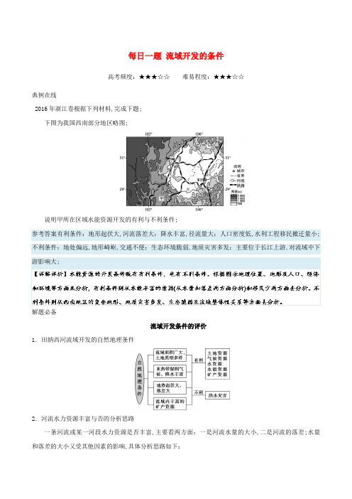 高中地理每日一题流域开发的条件