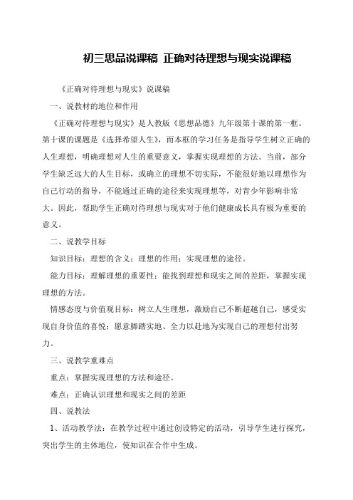 初三思品说课稿 正确对待理想与现实说课稿