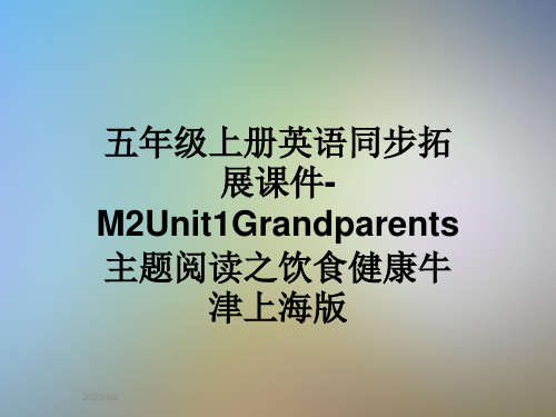 五年级上册英语同步拓展课件-M2Unit1Grandparents主题阅读之饮食健康牛津上海版