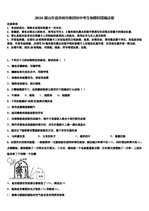 2024届山东省滨州市集团校中考生物模拟精编试卷含解析