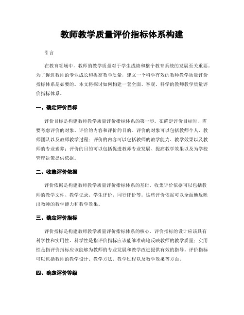 教师教学质量评价指标体系构建