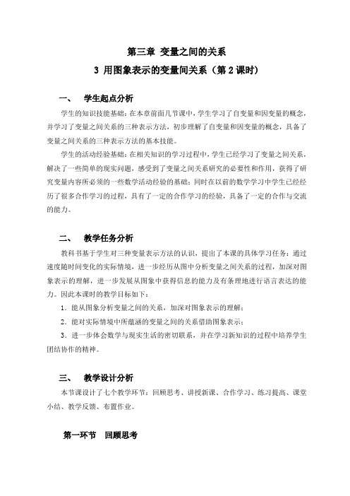 新北师大版七年级数学下册《用图象表示的变量间关系(2)》教案