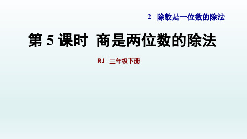 2020春人教版三年级数学下册课件-第2单元-第5课时  商是两位数的除法