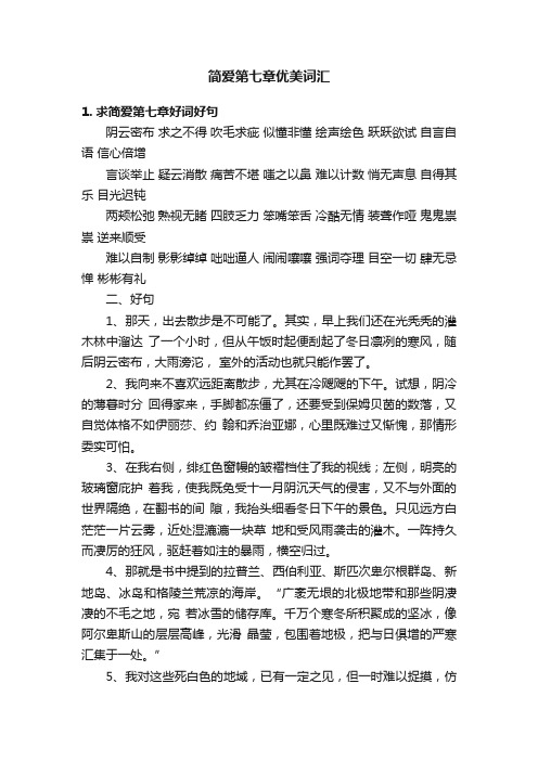 简爱第七章优美词汇