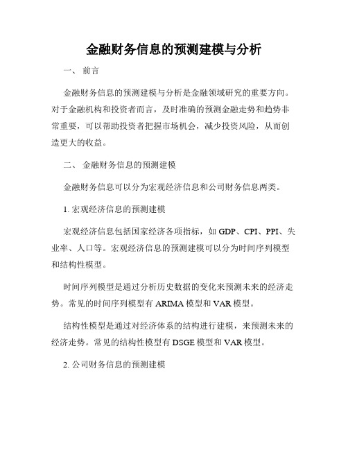 金融财务信息的预测建模与分析