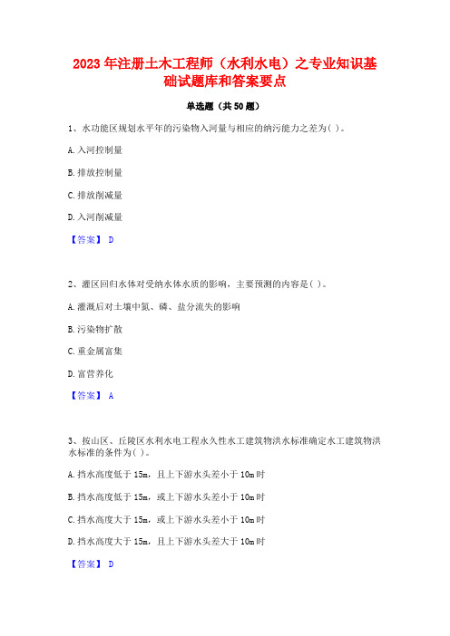 2023年注册土木工程师(水利水电)之专业知识基础试题库和答案要点