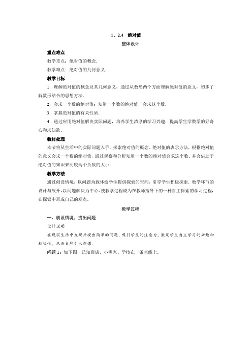 最新人教版七年级数学上册第一章有理数《绝对值》教案3