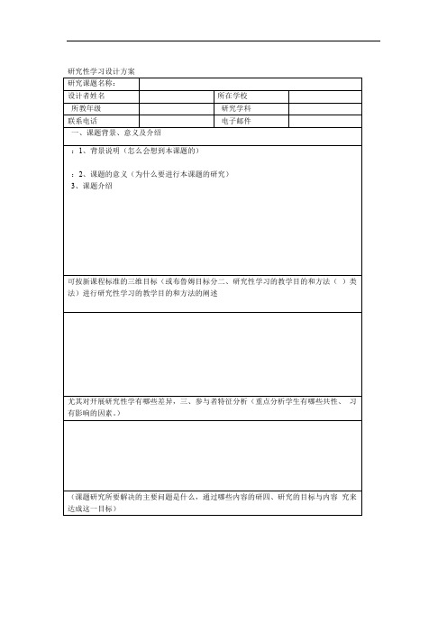 研究性学习设计方案表格