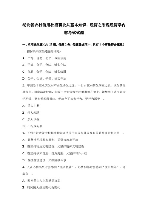 2021年湖北省农村信用社招聘公共基础知识经济之宏观经济学内容考试试题