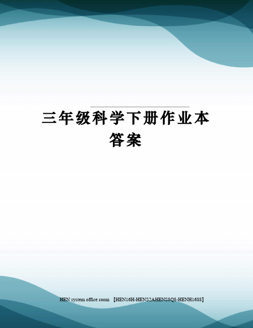 三年级科学下册作业本答案完整版