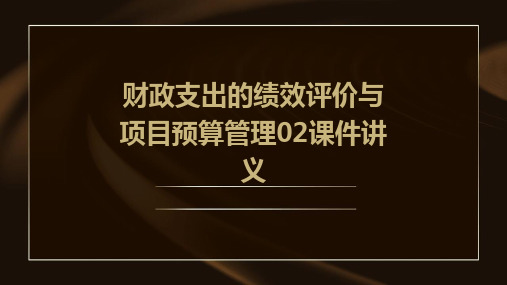 财政支出的绩效评价与项目预算管理02课件讲义