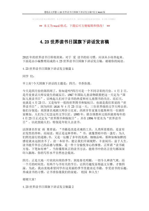 【精品文档】4.23世界读书日国旗下讲话发言稿-范文word版 (3页)