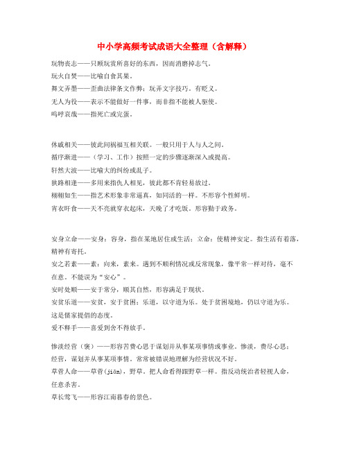 【名师精选】中考常用高频成语重点学习资料(大全)