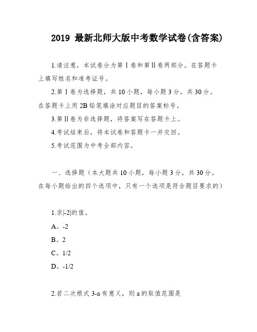 2019最新北师大版中考数学试卷(含答案)