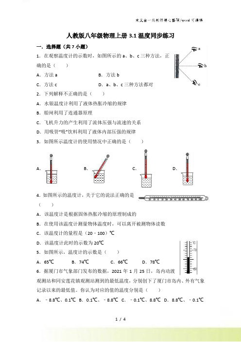 人教版八年级物理上册31温度同步练习