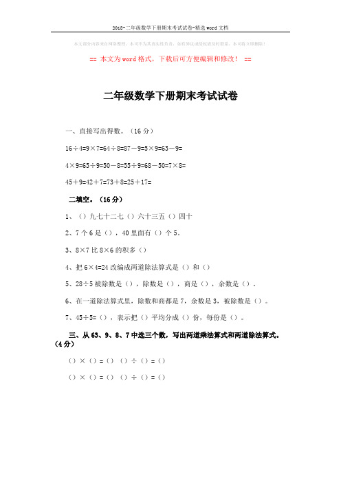 2018-二年级数学下册期末考试试卷-精选word文档 (1页)