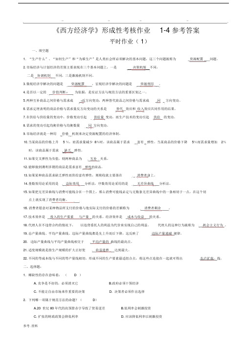 西方经济学形成性考核册包括答案作业.doc