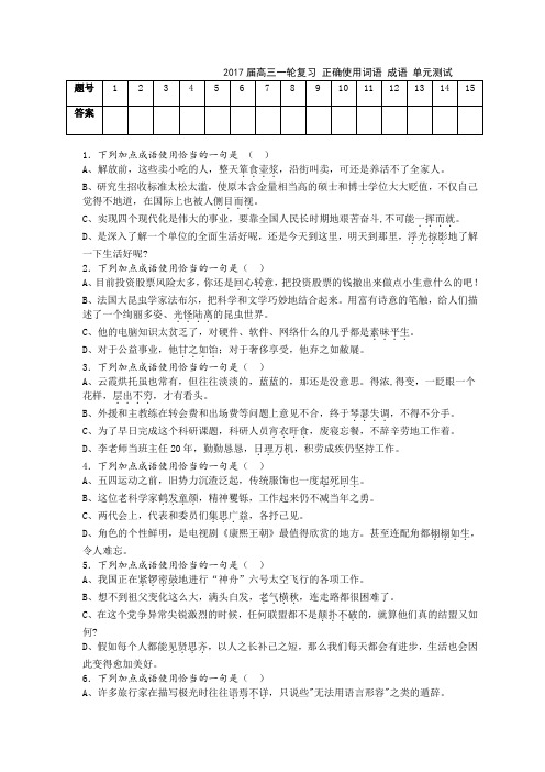 2017届高三一轮复习 正确使用词语(成语) 单元测试