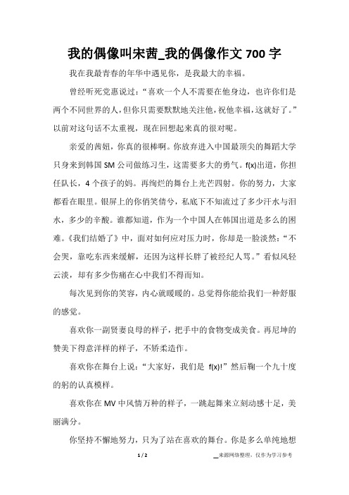 我的偶像叫宋茜_我的偶像作文700字