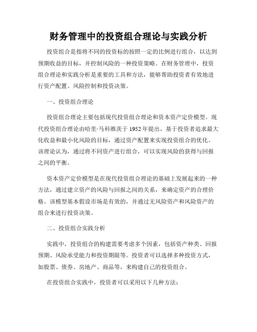 财务管理中的投资组合理论与实践分析