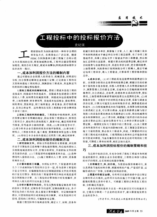 工程投标中的投标报价方法