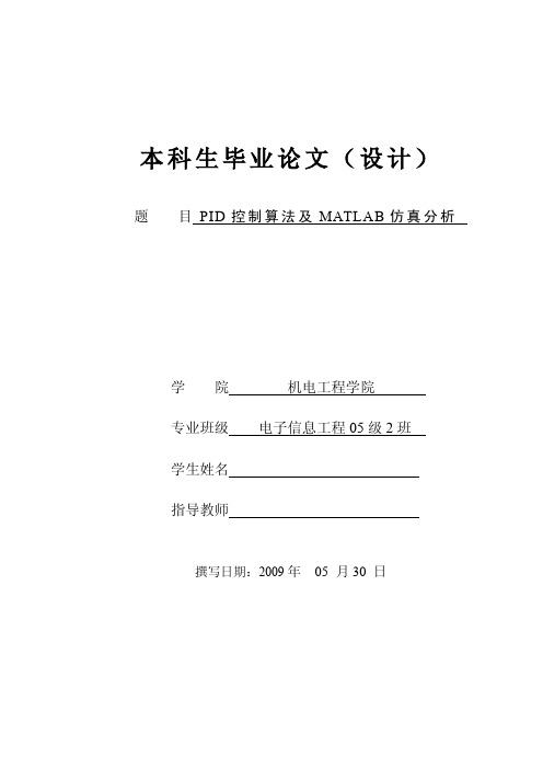 PID控制算法及MATLAB仿真分析-本科毕业论文