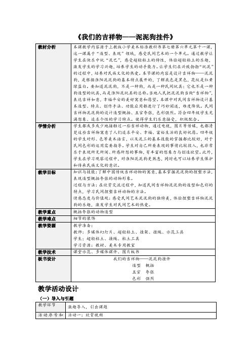 四年级美术教案  我们的吉祥物(省一等奖)