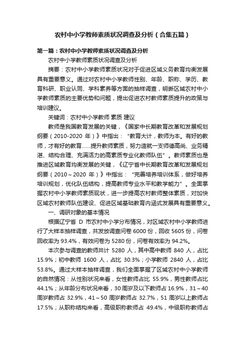 农村中小学教师素质状况调查及分析（合集五篇）