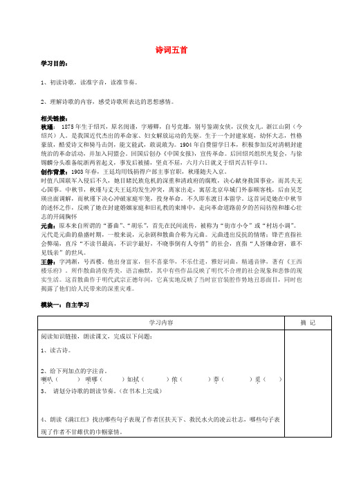 广东省河源中国教育学会中英文实验学校八年级语文下册 24《诗词五首》讲学稿2(无答案) 语文版