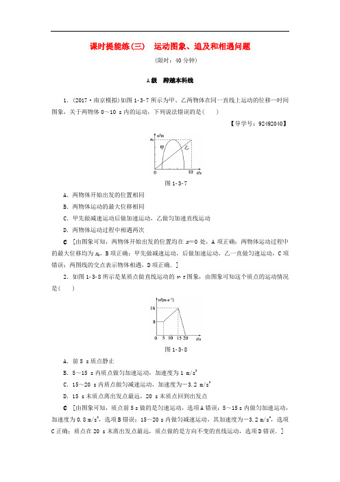 高考物理一轮复习 第1章 运动的描述 匀变速直线运动的研究  第3节 课时提能练3 运动图象、追及和相遇问题