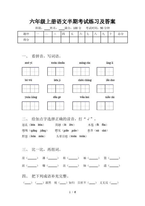 六年级上册语文半期考试练习及答案