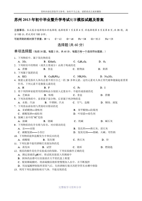 2013年初中毕业暨升学考试模拟试卷(一)-初三化学