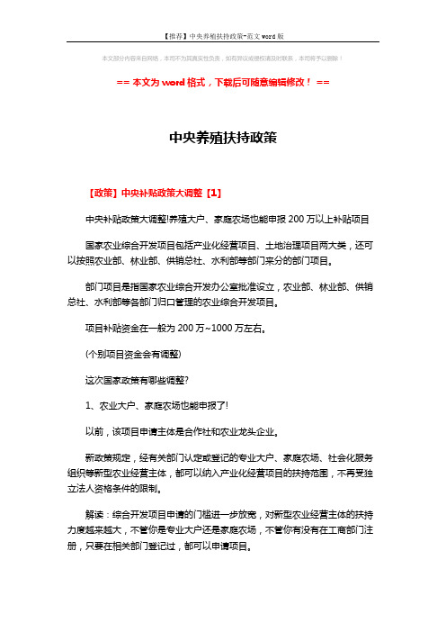 【推荐】中央养殖扶持政策-范文word版 (5页)