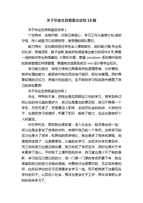 关于毕业生自我鉴定总结10篇