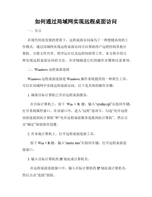 如何通过局域网实现远程桌面访问