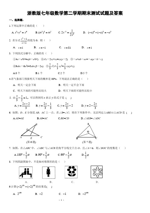 浙教版七年级数学第二学期期末测试试题及答案一