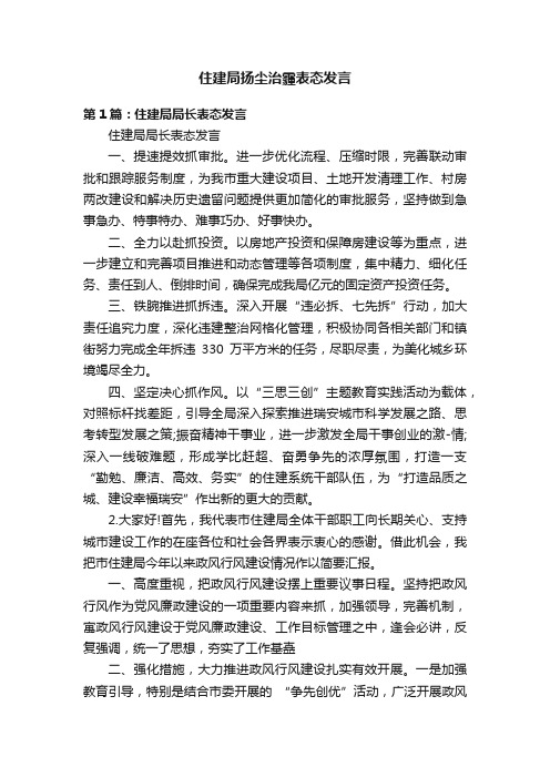 住建局扬尘治霾表态发言