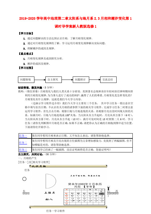 2019-2020学年高中地理第二章太阳系与地月系2.3月相和潮汐变化第1课时导学案新人教版选修1.doc