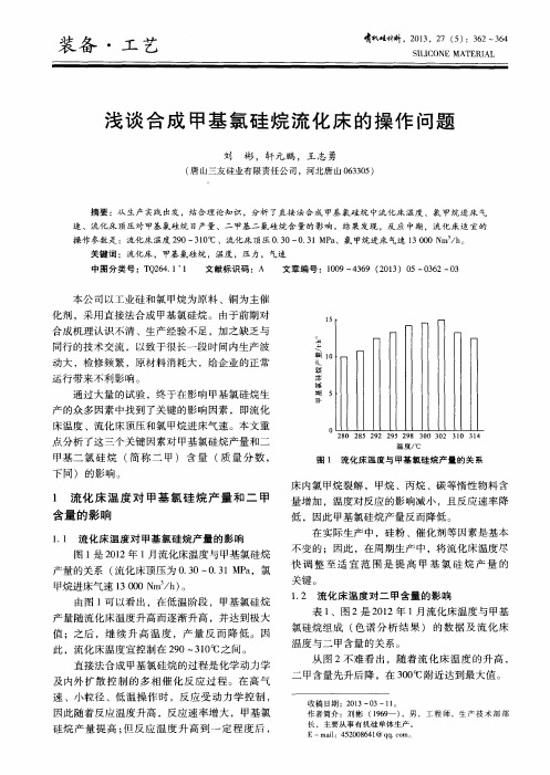 浅谈合成甲基氯硅烷流化床的操作问题